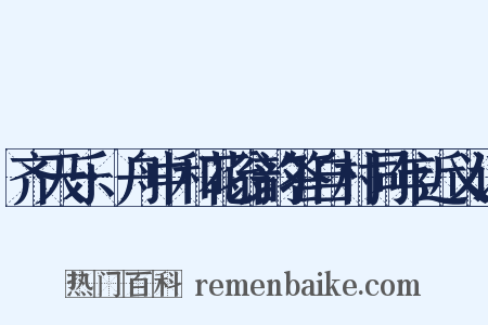 齐天乐·舟中和花翁韵答自村同年近义词是什么意思的图片